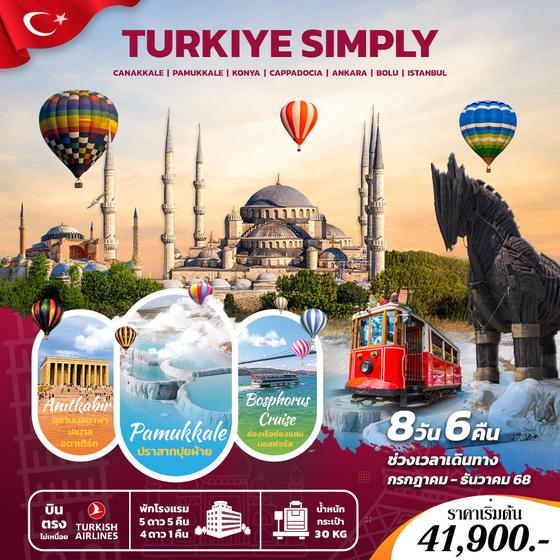 ทัวร์ตุรกี SIMPLY TURKIYE 9 DAYS