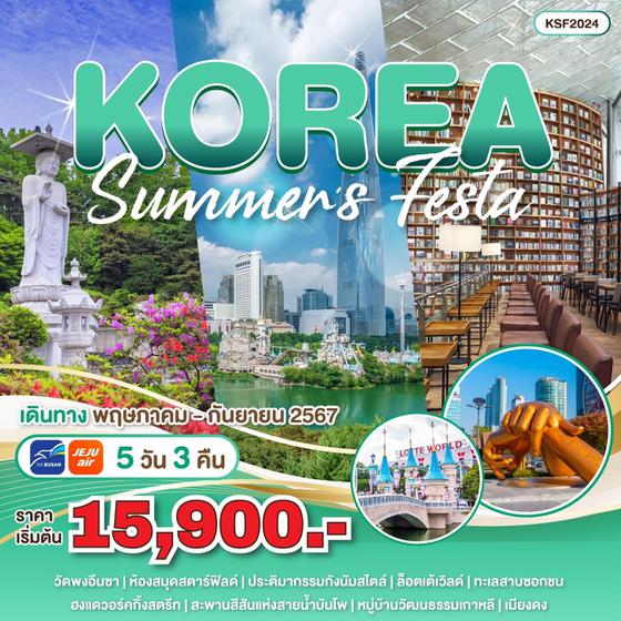 KSF2024 ทัวร์เกาหลี KOREA SUMMER'S FESTA 5 วัน 3 คืน บิน : JEJU AIR | AIR BUSAN 