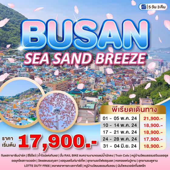 BSSB_2024 ทัวร์เกาหลี BUSAN SEA SAND BREEZE 5 วัน 3 คืน บิน: AIR BUSAN