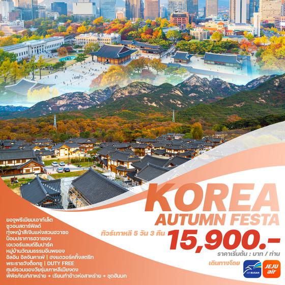 KAF2024 ทัวร์เกาหลี KOREA AUTUMN FESTA 5 วัน 3 คืน บิน : JEJU AIR | AIR BUSAN