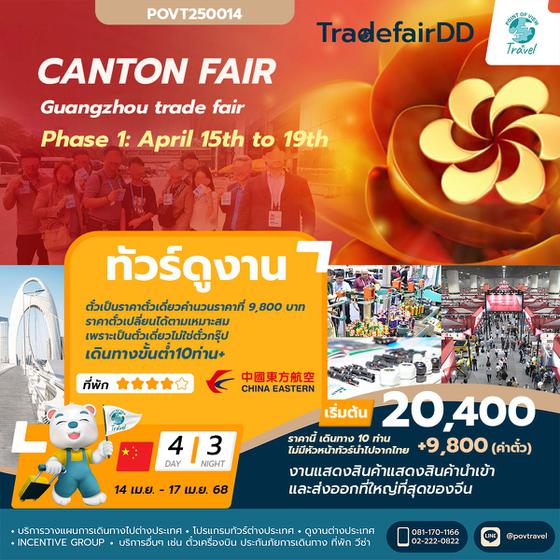 ทัวร์ดูงาน กวางเจาแฟร์ canton fair 2025 _ เฟส 1 _ 4วัน นอน 3คืน บิน MU ราคาแบบ 10-15 ท่านขึ้นไป จำนวนจำกัด