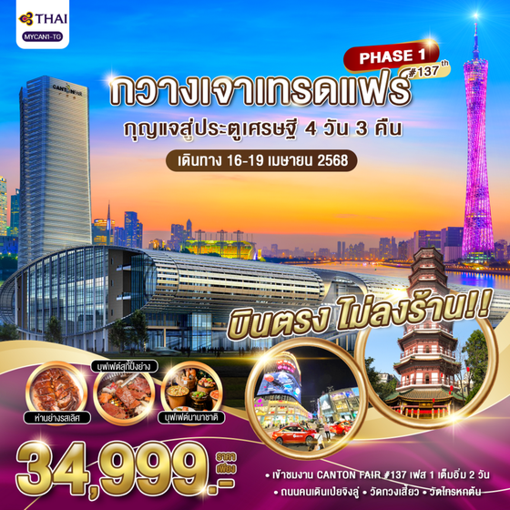 MYCAN1-TG กวางเจาเทรดแฟร์ กุญแจสู่ประตูเศรษฐี 4วัน 3คืน ครั้งที่ 137 (เฟส 1) / MYCAN1-TG