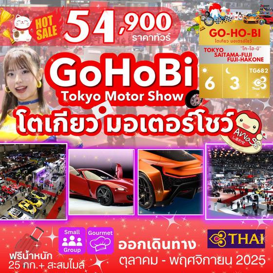 ทัวร์ดูงาน TOKYO MOTOR SHOW TOKYO-SAITAMA-FUJI-HAKONE 6วัน 3คืน บิน TG  ฟรีเดย์ อิสระตามอัธยาศัย หรือ เลือกทัวร์ โตเกียวดิสนีย์แลนด์ (เดินทางโดยรถไฟ)
