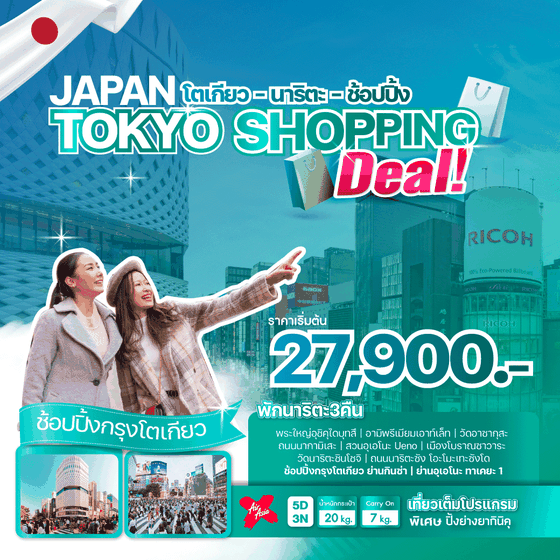 สัมผัสฤดูร้อนของโตเกียว JAPAN TOKYO SHOPPING DEAL โปรแกรม 5 วัน 3 คืน บิน XJ