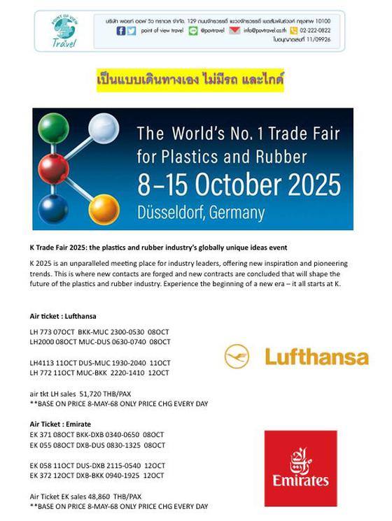 ทัวร์ดูงาน k2025 Düsseldorf 6d 3n by LH OR EK พลาสติกและยางพารา จัดทุก 3ปี ราคาแบบเดินทางไม่มีรถ+ไกด์ 