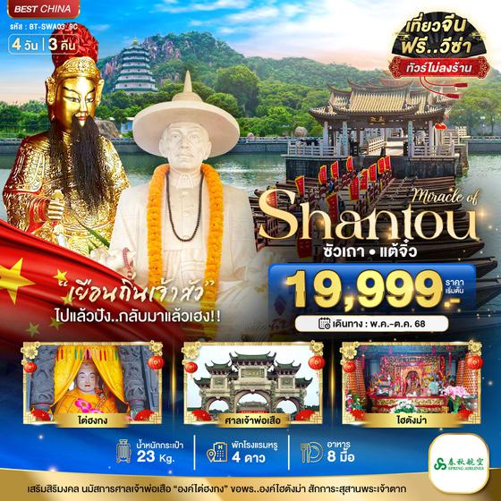 ทัวร์จีน มหัศจรรย์...ซัวเถา แต้จิ๋ว 4 วัน 3 คืน บิน 9C