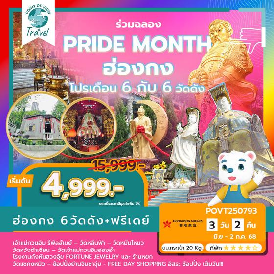 ฮ่องกง ไหว้ 6 วัดดัง อิสระช้อปปิ้งเต็มวัน (ร่วมฉลอง Pride Month) 3 วัน 2 คืน บิน HX  **เต็มหมดแล้ว**