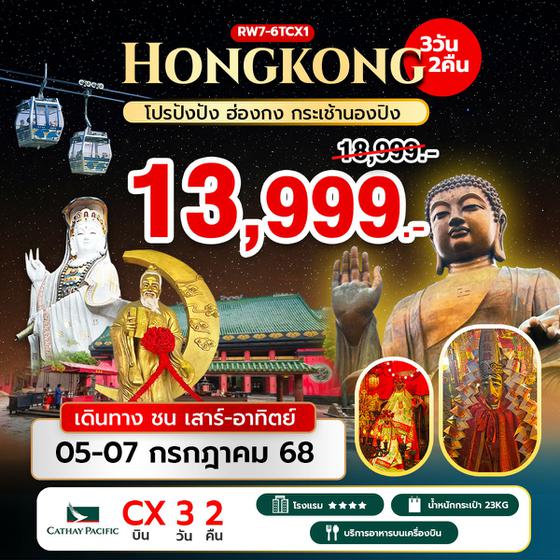 โปรปังปัง ฮ่องกง กระเช้านองปิง (CX) 3 วัน 2 คืน RW7-6TCX1