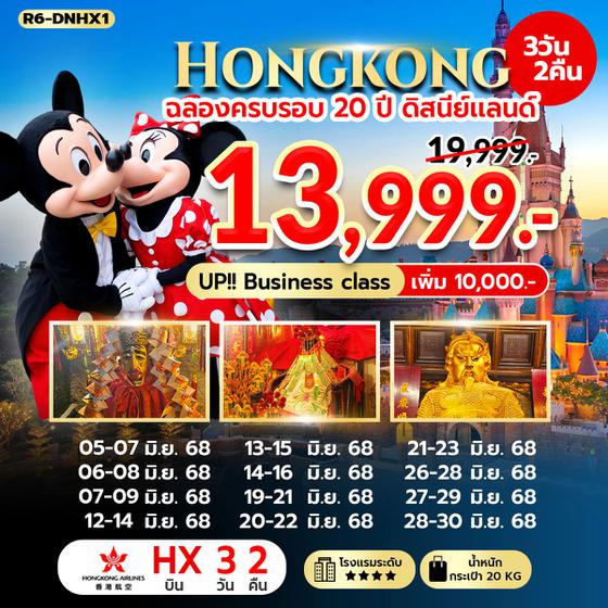 ฉลองครบรอบ 20 ปี ดิสนีย์แลนด์ (HX) 3 วัน 2 คืน R6-DNHX1