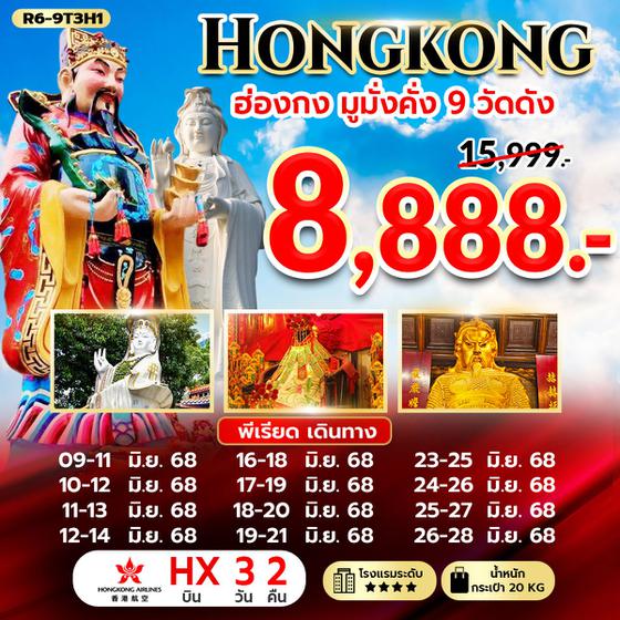 ฮ่องกง มูมั่งคั่ง 9 วัดดัง (HX) 3 วัน 2 คืน R6-9T3H1