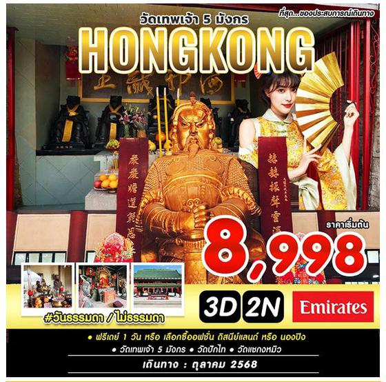 วันธรรมดาไม่ธรรมดา HKG-EK OCT free day วันที่ 2 3วัน 2คืน บิน EK