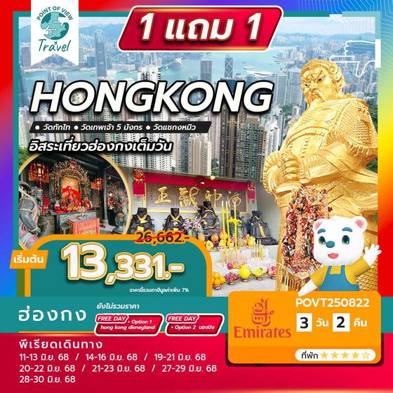 #วันธรรมดาไม่ธรรมดา HKG-EK JUN free day วันที่ 2 3d 2n **ราคาที่เห็น เป็น ราคา จ่าย 13331.-บาท ได้ 1แถม1 มิถนุายน เท่านั้น ตกคนละ 6,666.- บาท **
