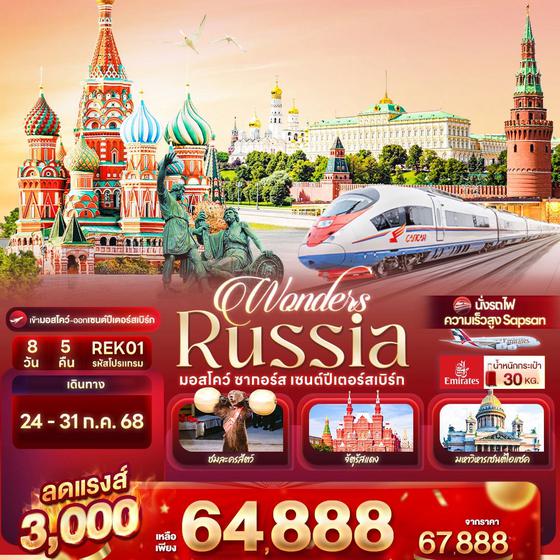 REK01 Wonders Russia มอสโคว์ ซากอร์ส เซนต์ปีเตอร์สเบิร์ก 8 วัน 5 คืน บิน EK