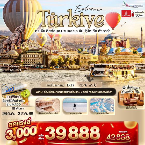 TEK17 Extreme Türkiye อิสตัลบูล ปามุคคาเล คัปปาโดเกีย 9 วัน 6 คืน ✈️ สายการบิน 𝗘𝗠𝗜𝗥𝗔𝗧𝗘𝗦 (𝗘𝗞)