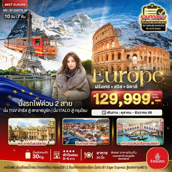 มหัศจรรย์...ฝรั่งเศส สวิส อิตาลี นั่งรถไฟด่วน 2 สาย 10 วัน 7 คืน บิน EK