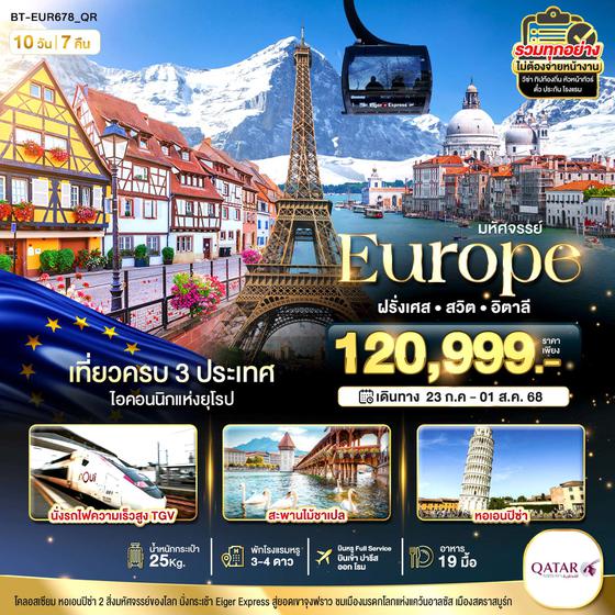 มหัศจรรย์... อิตาลี สวิส ฝรั่งเศส นั่ง TGV สู่สตราสบูร์ก 10 วัน 7 คืน บิน QR