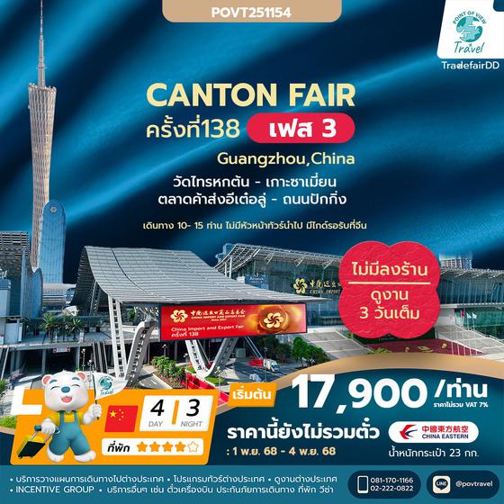 ทัวร์ดูงาน Canton Fair เฟส 3 4วัน3คืน บิน MU เป็นราคาตั๋วเดี่ยว ราคาวันต่อวัน ต้องออกตั๋วเลย