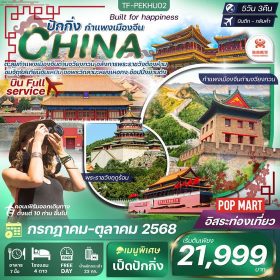 TF-PEKHU02 ปักกิ่ง free day กำแพงเมืองจีน-พระราชวังต้องห้าม 5วัน 3คืน Hainan Airlines (HU) ทัวร์ลงร้าน