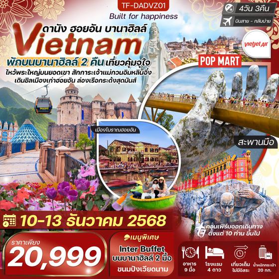 TF-DADVZ01 ดานัง-ฮอยอัน-เรือกระด้ง พักบานาฮิลล์ 2 คืน บิน VietJet Air (VZ) 4วัน 3คืน
