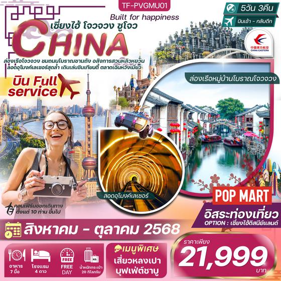TF-PVGMU01 เซี่ยงไฮ้ โจวจวง ซูโจว 5วัน 3คืน Free day ดิสนีย์แลนด์ China Eastern Airlines (MU) ทัวร์ลงร้าน