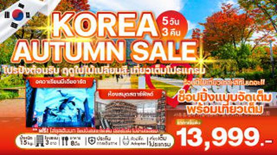 WEKR-KAS2025 ทัวร์เกาหลี KOREA AUTUMN SALE หนักกระเป๋า 15 kg. นอนโซล 3 คืน , 5 วัน 3 คืน บิน AIR BUSAN