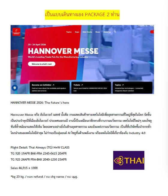 ทัวร์ดูงาน HANNOVER MESSE 2026_แบบเดินทางเอง 2 ท่าน 7วัน นอน 4 คืน TG & LH 