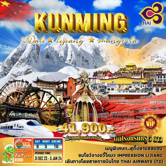 ทัวร์คุนหมิง ต้าหลี่ ลี่เจียง แชงกรีล่่า 5 ดาว (ปีไหม่) เที่ยวแบบ VIP ไม่ลงร้านช้อปฯ ราคารวมทิปไกด์ วีซ่า แล้ว 