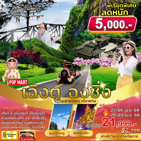 JTTFU-SL17 เฉิงตู ฉงชิ่ง ภูเขาหว่าหวู่ เที่ยวครบ 6 วัน 5 คืน