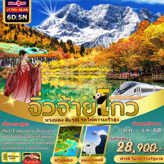 JTTFU-SL2B เฉิงตู จิ่วจ้ายโกว หวงหลง สี่ดรุณี รถไฟความเร็วสูง ไม่เข้าร้านรัฐ 6 วัน 5 คืน