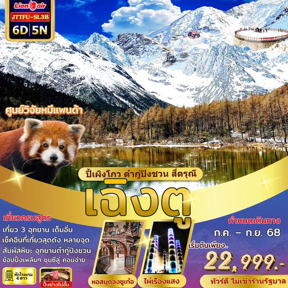 JTTFU-SL3B เฉิงตู ปี้เผิงโกว ต๋ากู่ปิงชวน สี่ดรุณี ไม่เข้าร้านรัฐ 6 วัน 5 คืน 