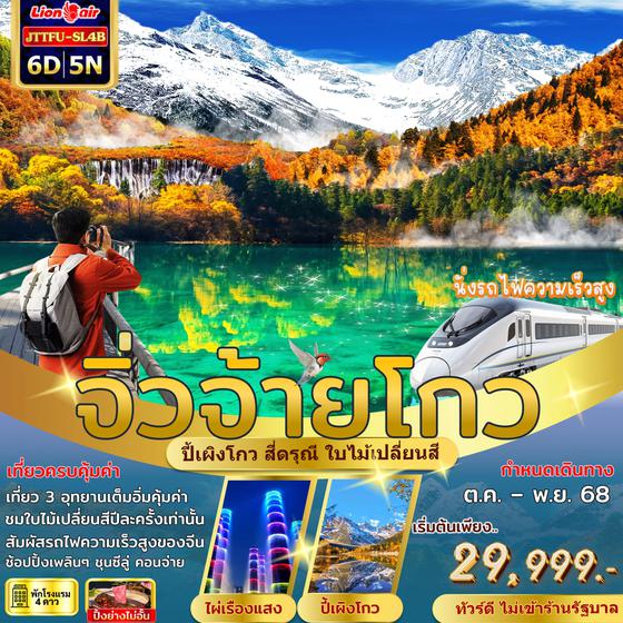 JTTFU-SL4B เฉิงตู สี่ดรุณี ปี้เผิงโกว จิ่วจ้ายโกว รถไฟความเร็วสูง ไม่เข้าร้านรัซ 6 วัน 5 คืน