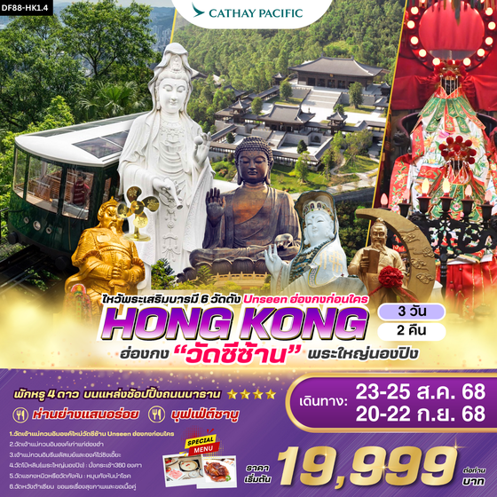 DF88-HKG HONG KONG ไหว้พระเสริมบารมี 6 วัดดัง Unseen ฮ่องกงก่อนใคร 3 วัน 2 คืน