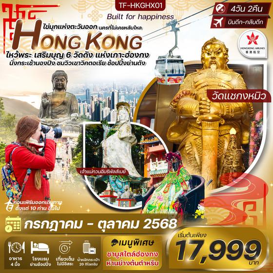 TF-HKGHX01  HONG KONG ไข่มุกแห่งตะวันออก นครที่ไม่เคยหลับไหล ไหว้พระ เสริมบุญ 6 วัดดัง แห่งเกาะฮ่องกง