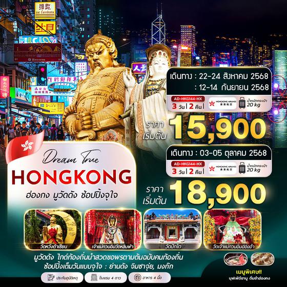 ฮ่องกง มูวัดดัง ช้อปปิ้งจุใจ  3 วัน 2 คืน