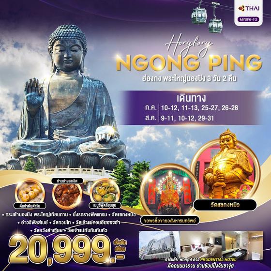 MYSP-TG ฮ่องกง พระใหญ่นองปิง 3 วัน 2 คืน