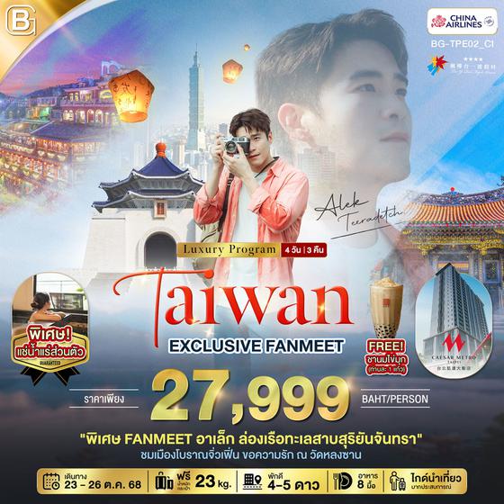 BG-TPE02_C1 Taiwan EXCLUSIVE FANMEET อาเล็ก ธีรเดช  นอนหรู เที่ยวจุดแลนด์มาร์ค 4 วัน 3 คืน