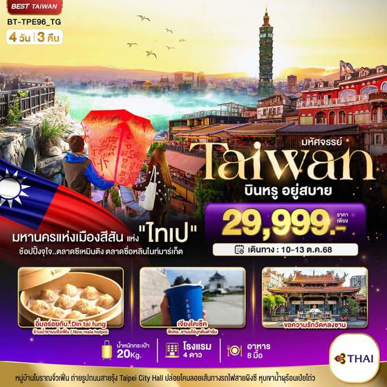 BT-TPE96_TG มหัศจรรย์..TAIWAN นอน ไทเป บินหรู อยู่สบาย 4 วัน 3 คืน