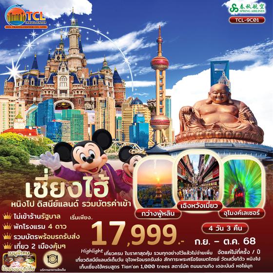 หนิงโป เซี่ยงไฮ้ ดิสนีย์แลนด์รวมบัตรค่าเข้า 4D 3N