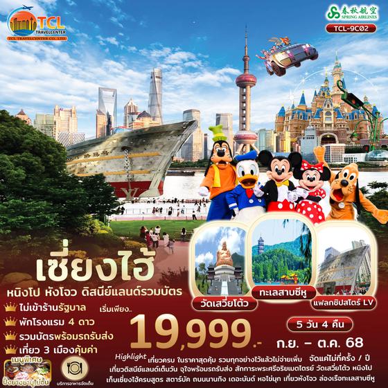 หนิงโป เซี่ยงไฮ้ ดิสนีย์แลนด์รวมบัตร หังโจว 5D 4N ไม่เข้าร้านรัฐ