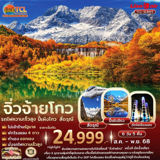 เฉิงตู 3 อุทยาน สี่ดรุณี ปี้เผิงโกว จิ่วจ้ายโกว รถไฟความเร็วสูง ไม่เข้าร้านรัฐ