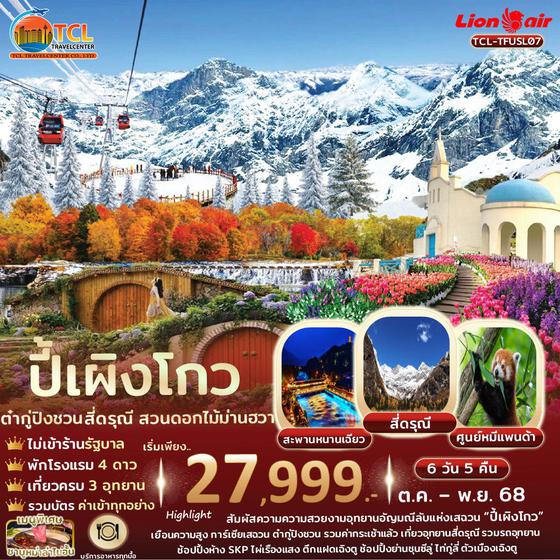 เฉิงตู ปี้เผิงโกว สี่ดรุณี ต๋ากู่ปิงชวน สวนดอกไม้ม่านฮวา ไม่เข้ารัฐฯ เที่ยวอย่างเดียว