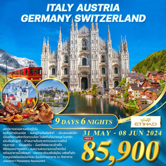 โปรแกรม อิตาลี-ออสเตรีย-เยอรมัน-สวิตเซอร์แลนด์(จุงเฟรา) 9 วัน EY