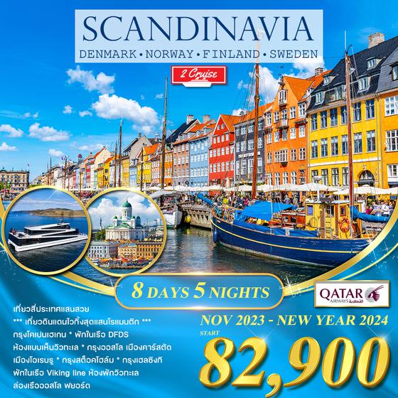 ทัวร์ยุโรป สแกนดิเนเวีย : โปรแกรม สแกนดิเนเวีย 8 วัน เดนมาร์ก-นอร์เวย์-สวีเดน-ฟินแลนด์