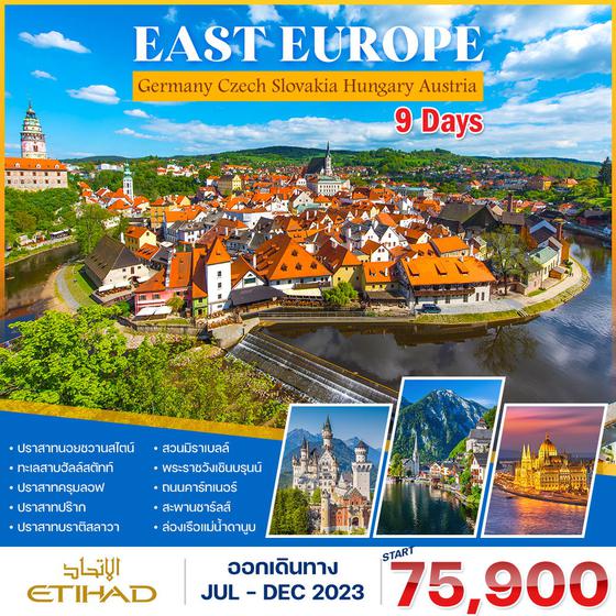 โปรแกรม ยุโรปตะวันออก 9 วัน (EY) เยอรมัน-ออสเตรีย-เชค-สโลวาเกีย-ฮังการี 