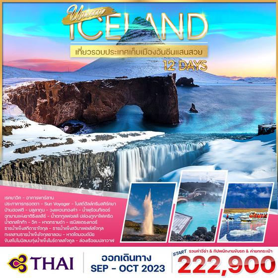 โปรแกรม แกรนด์ไอซ์แลนด์ 12 วัน (TG) เที่ยวรอบประเทศเก็บเมืองอันซีนแสนสวย