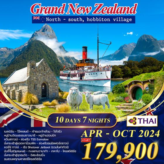 โปรแกรม แกรนด์ นิวซีแลนด์ 10D 7N (TG) APR - OCT 2024