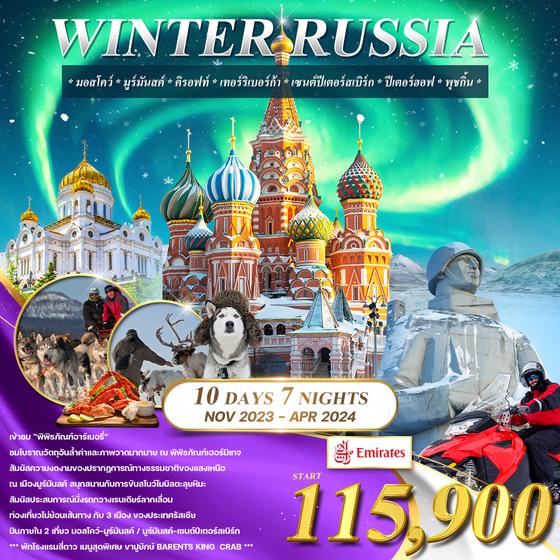 ทัวร์รัสเซียแสงเหนือ WINTER RUSSIA 10 วัน (EK)