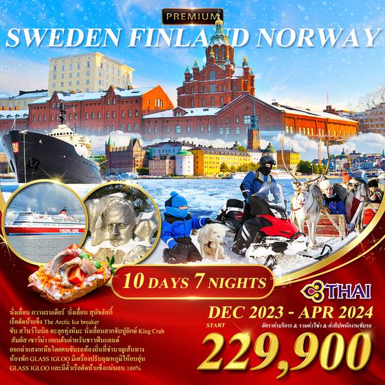 โปรแกรม สวีเดน-ฟินแลนด์-นอร์เวย์ ล่องเรือตัดน้ำแข็ง 10 วัน 7 คืน ล่าแสงเหนือ (TG)