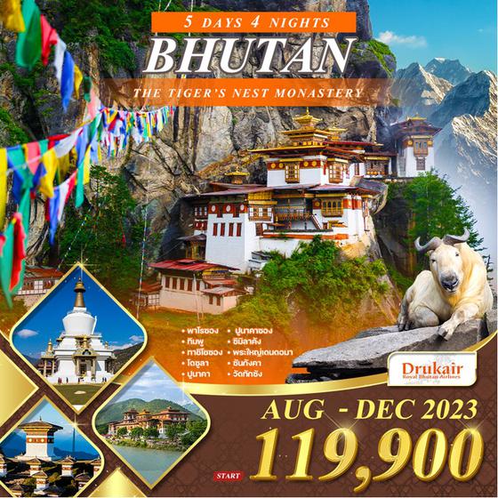 โปรแกรมทัวร์ ภูฏาน 5 วัน 4 คืน ดินแดนมังกรสายฟ้าแห่งเทือกเขาหิมาลัย (KB) 