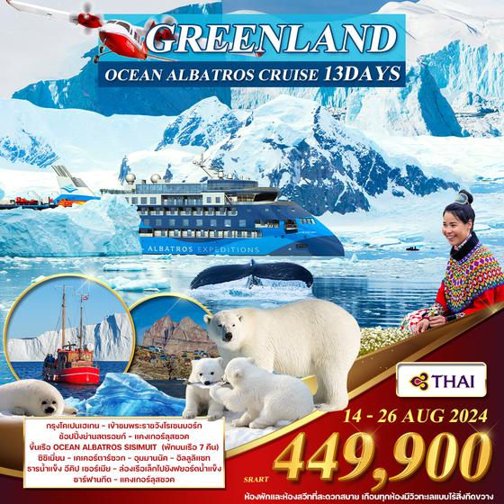 โปรแกรม มหาสมุทรอาร์กติก เดนมาร์ก - กรีนแลนด์(ขั้วโลกเหนือ) 13D TG